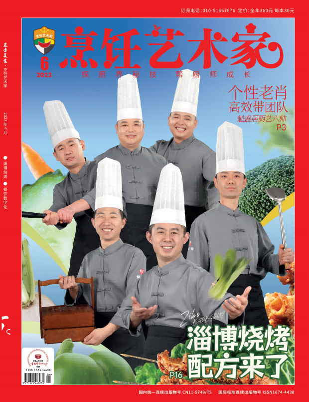 《烹饪艺术家》2023年6期A封面