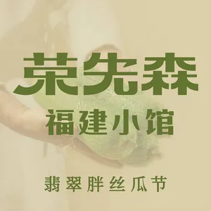 荣先森