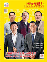 《餐饮经理人》2017年第4期封面