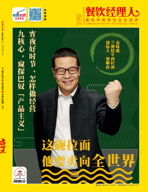 《餐饮经理人》2018年第5期封面