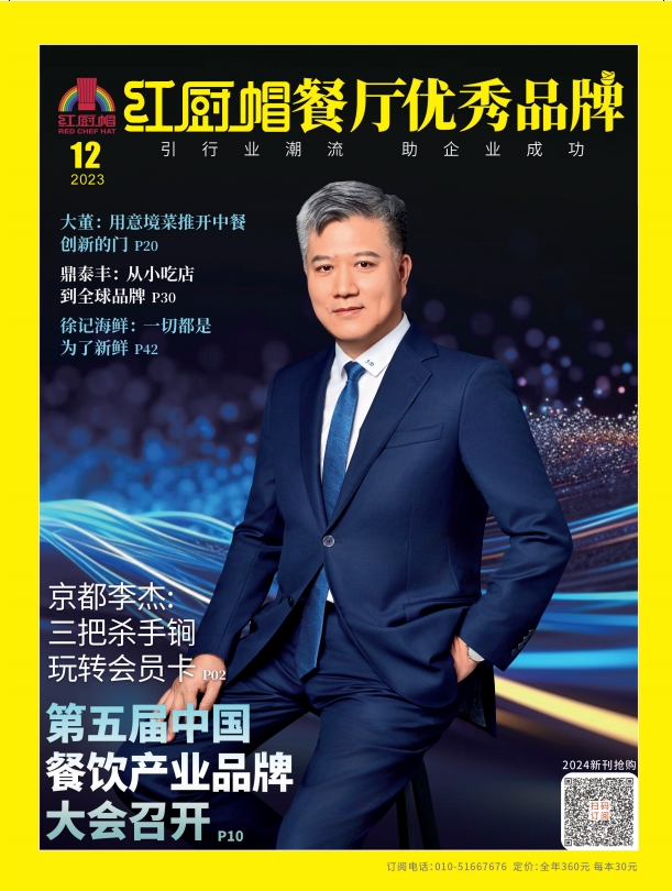 《红厨帽餐厅》2023年12期B封面