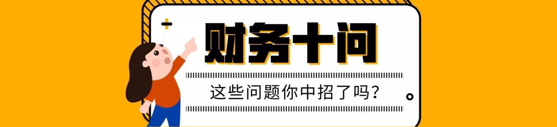 【CTP】财务十问