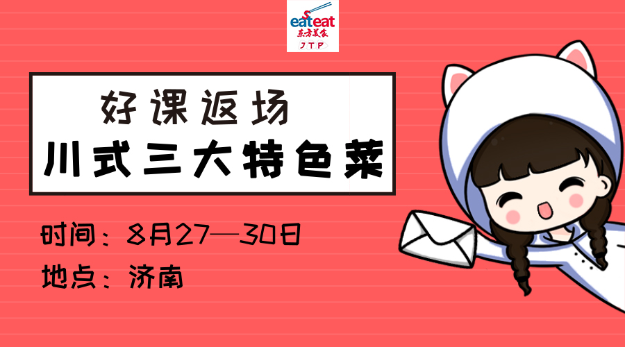 【JTP】川式三大特色菜