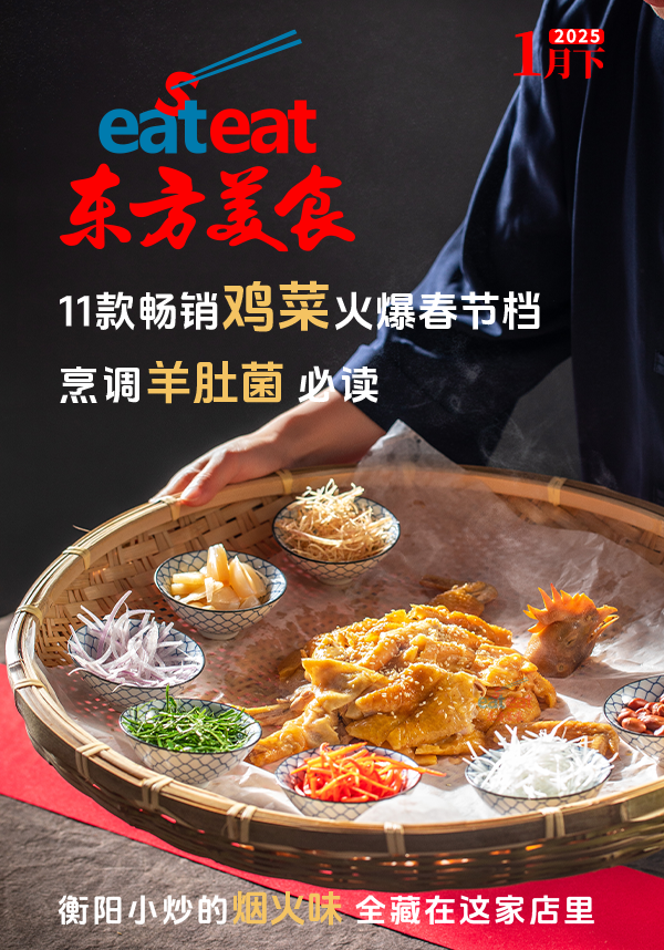 2025《东方美食》1月（下）封面