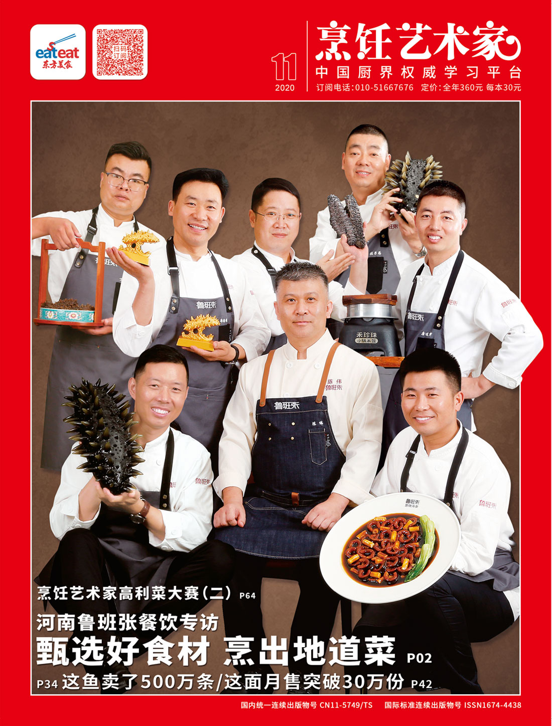 《烹饪艺术家》2020年第11期封面