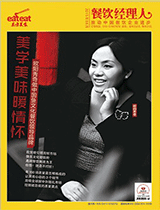《餐饮经理人》2015年第8期 封面