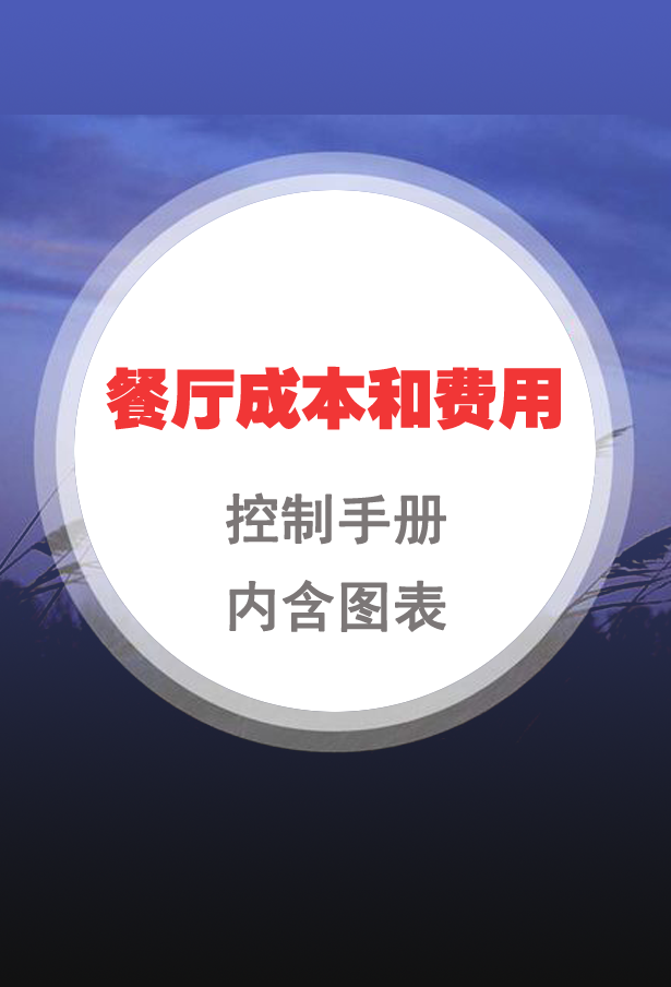 餐厅成本和费用控制手册封面