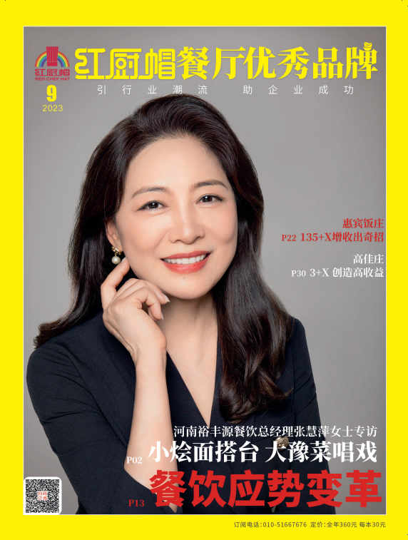 《红厨帽餐厅》2023年9期B封面