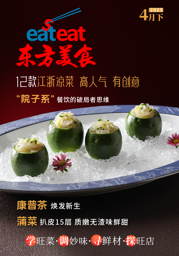 《东方美食》4月（下）封面