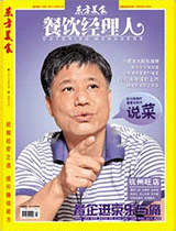《餐饮经理人》2010年第7期封面
