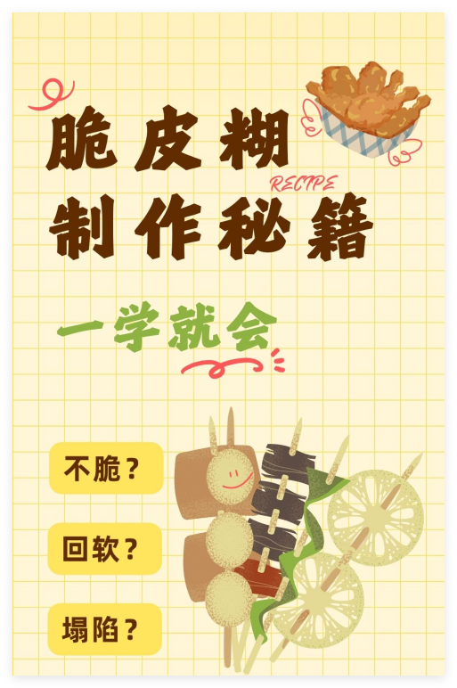 脆皮糊制作秘籍封面