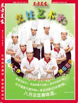 《烹饪艺术家》2010年第8期封面