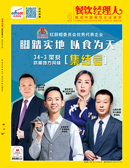 《餐饮经理人》2018年第4期封面