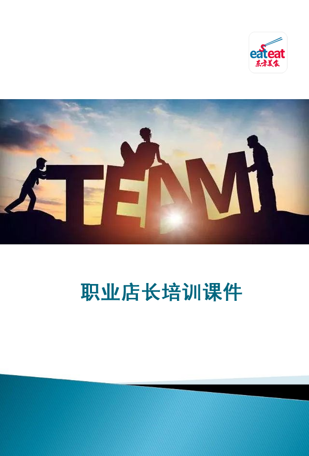 职业店长培训课件封面
