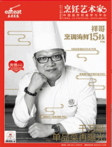 《烹饪艺术家》2015年第8期 封面