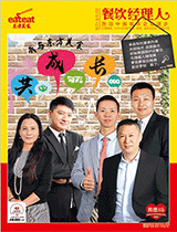 《餐饮经理人》2015年第12期封面