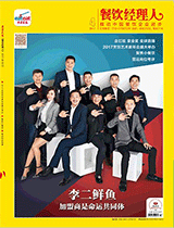 《餐饮经理人》2017年第3期封面