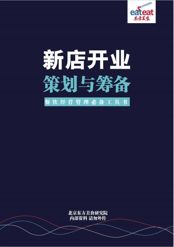 新店开业策划与筹备封面