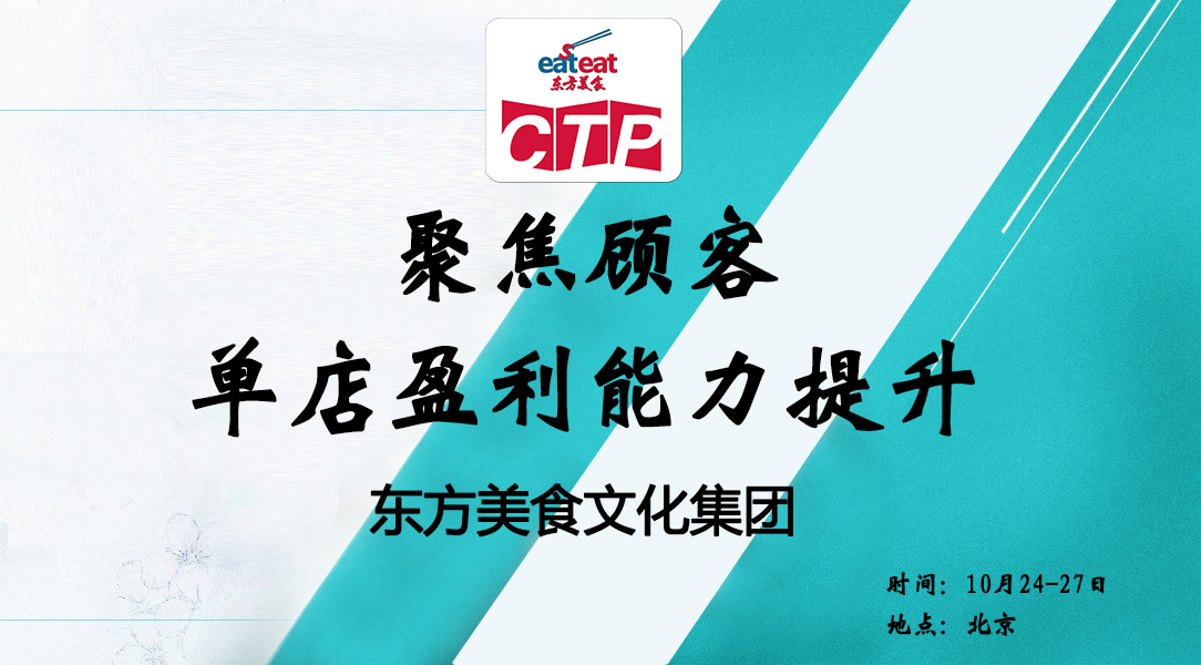 【CTP】聚焦顾客，单店盈利能力提升