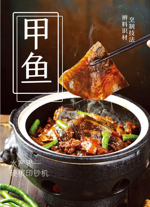 甲鱼烹制技法汇总封面