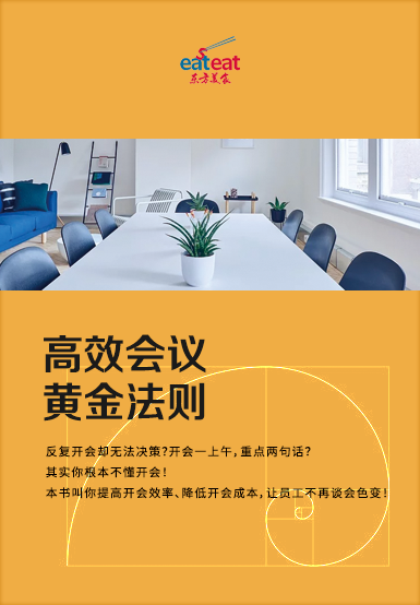 高效会议黄金法则封面
