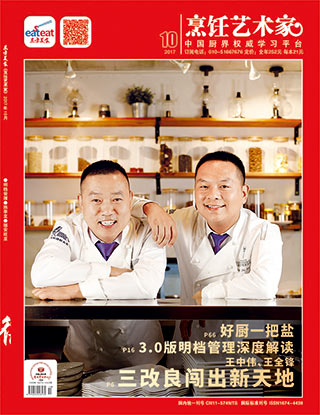 《烹饪艺术家》2017年第10期封面