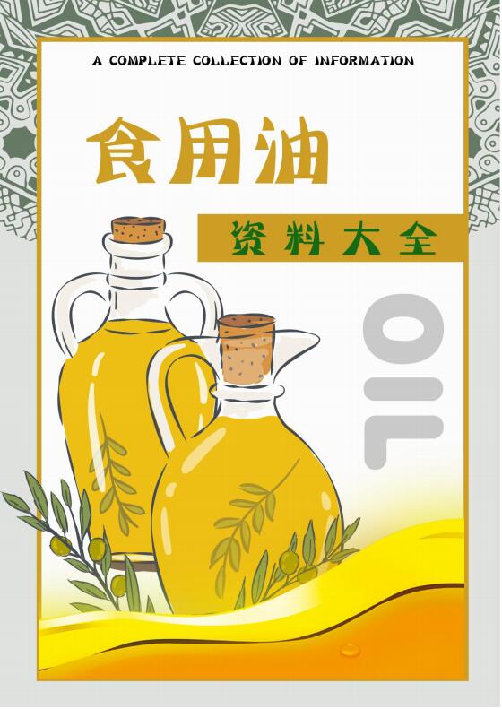 厨房食用油资料大全封面