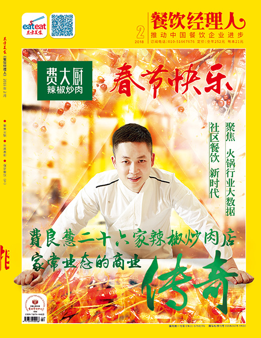 《餐饮经理人》2018年第2期封面