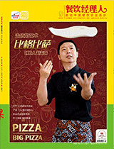 《餐饮经理人》2016年第9期 封面