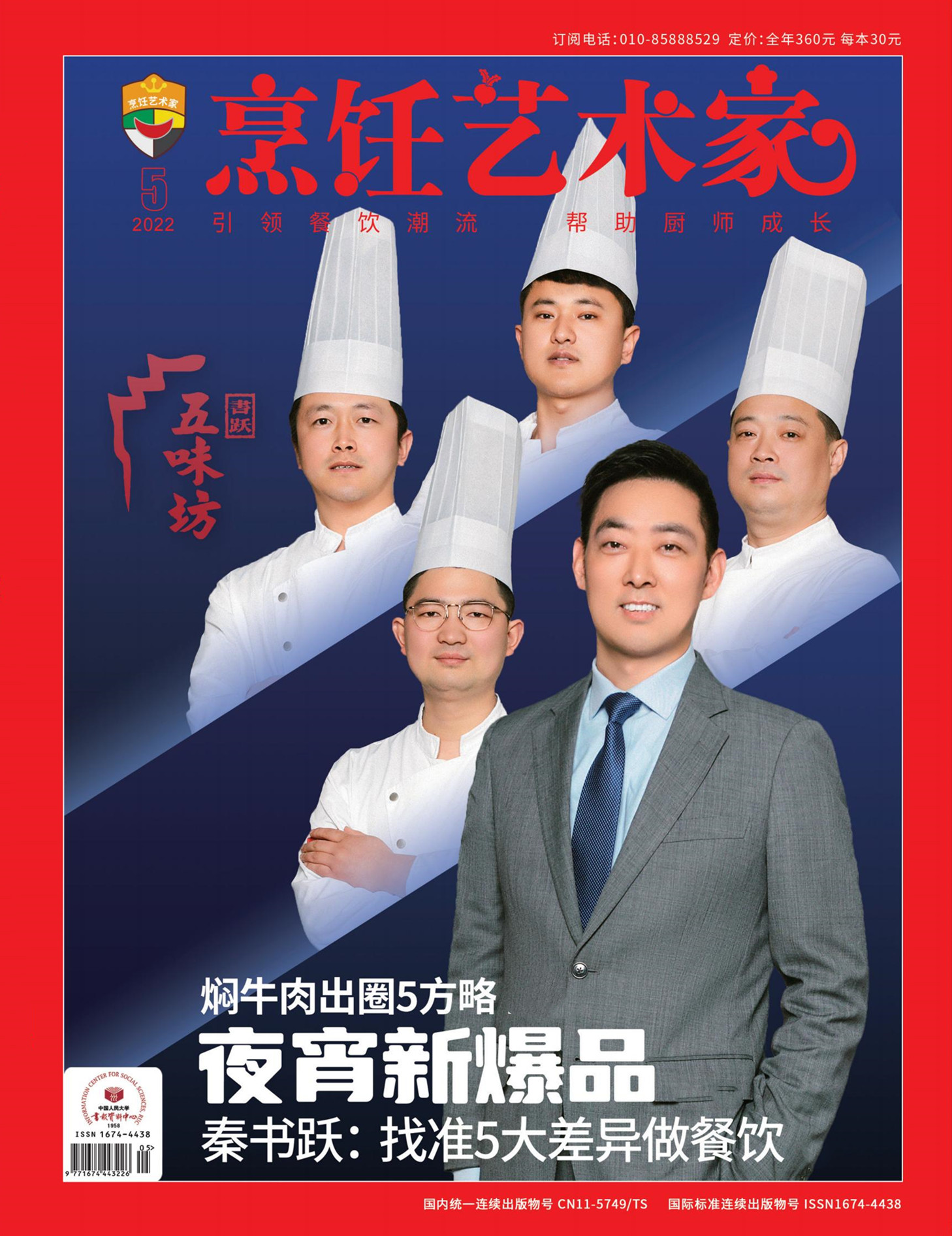 《烹饪艺术家》2022年5期A封面