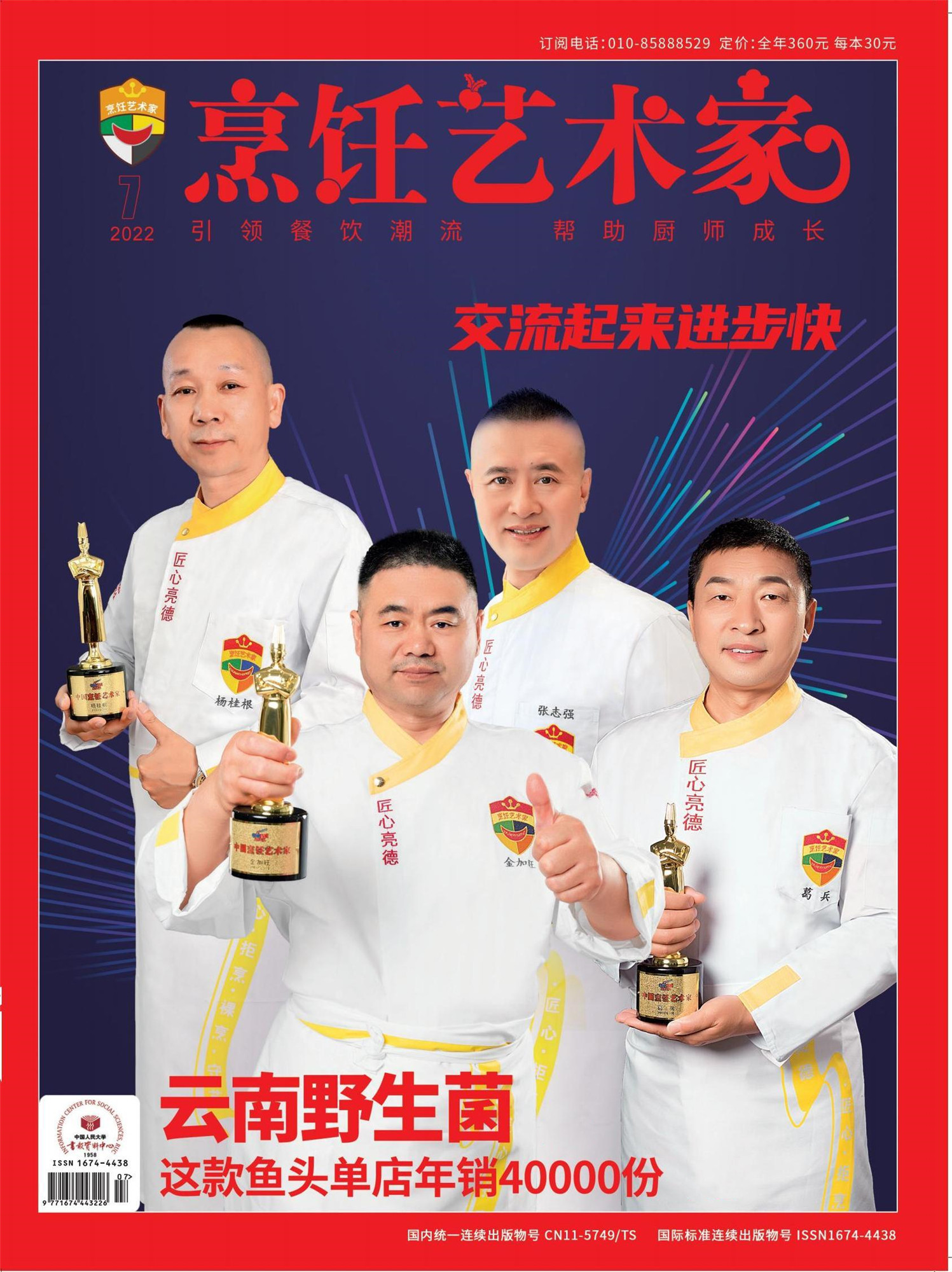《烹饪艺术家》2022年7期A封面