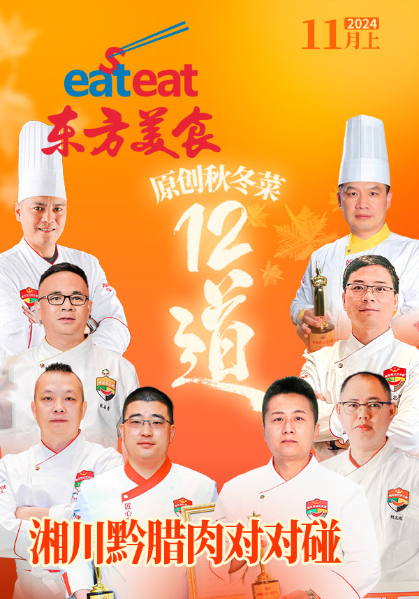 2025《东方美食》二封面