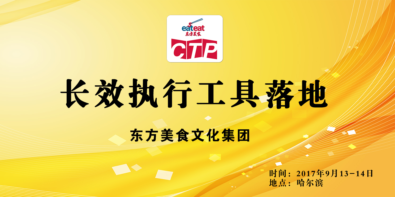 【哈尔滨】长效执行工具落地