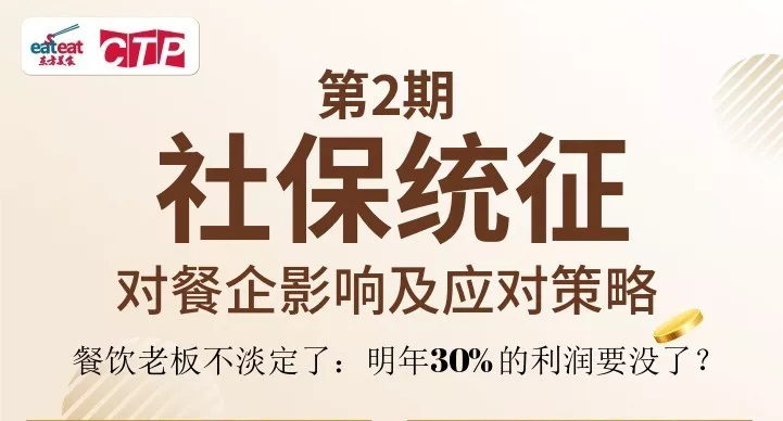 【CTP】社保统征对餐饮企业的影响