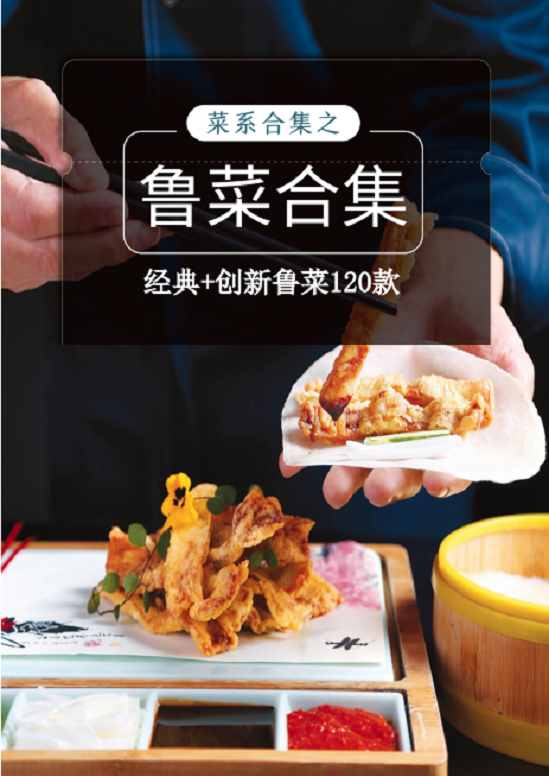 【经典鲁菜】合集封面