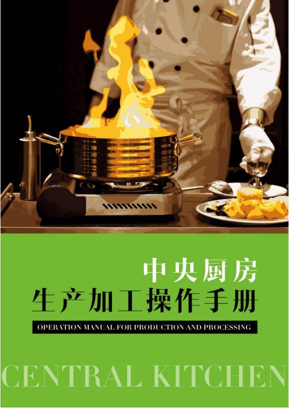 中央厨房生产加工手册封面