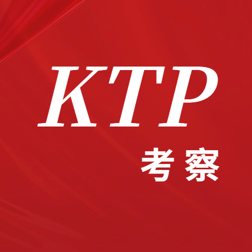 2022年最新KTP考察计划，请速看