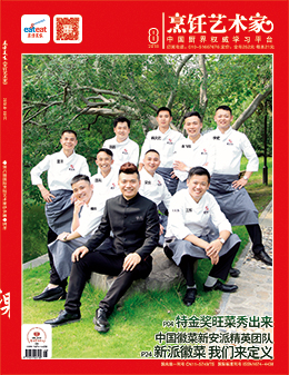 《烹饪艺术家》2018年第8期封面