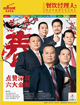 《餐饮经理人》2015年第2期封面