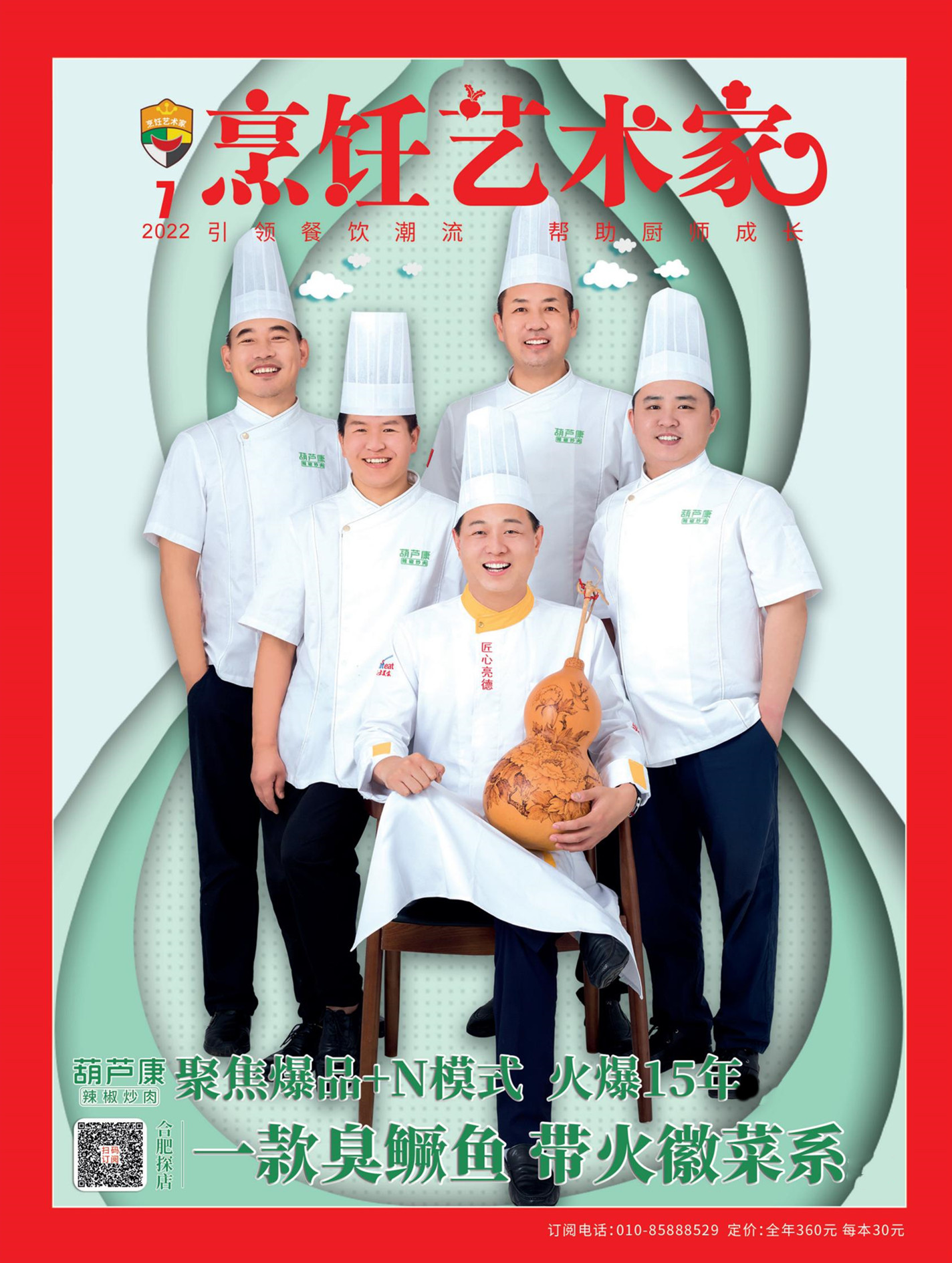 《烹饪艺术家》2022年7期B封面