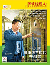 《餐饮经理人》2016年第7期封面