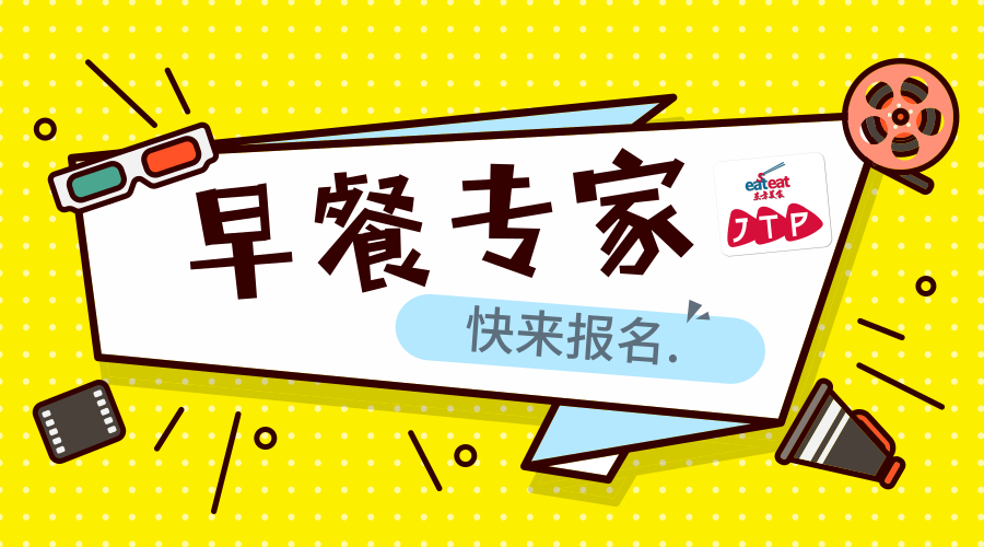 【JTP】早餐专家
