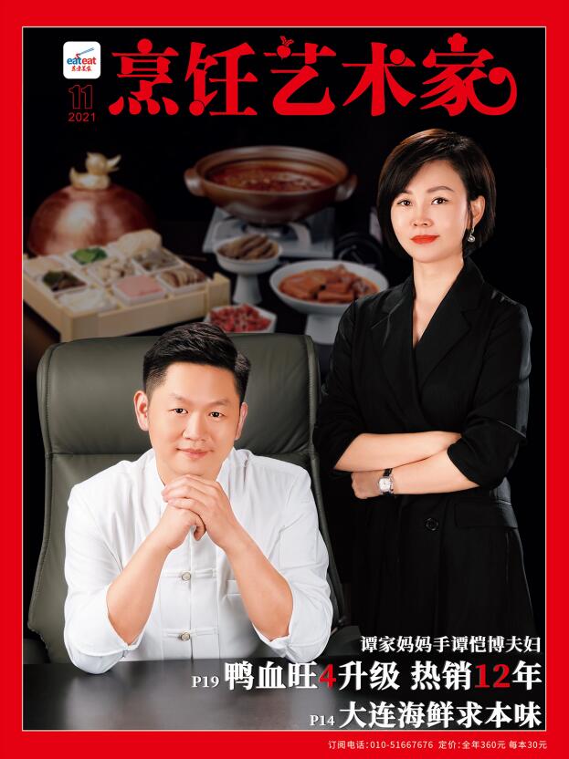 《烹饪艺术家》2021年11期B封面
