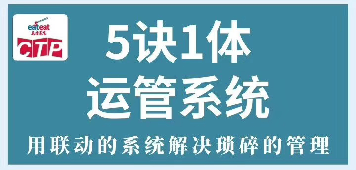 【CTP】5诀1体运管系统