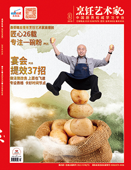 《烹饪艺术家》2019年第03期封面