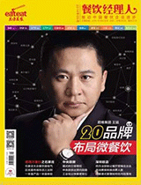 《餐饮经理人》2014年第9期封面