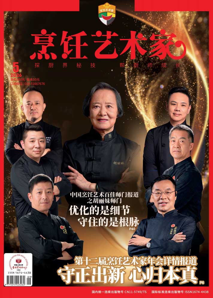《烹饪艺术家》2026年5期A