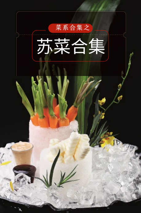 【新苏菜精选】合集封面