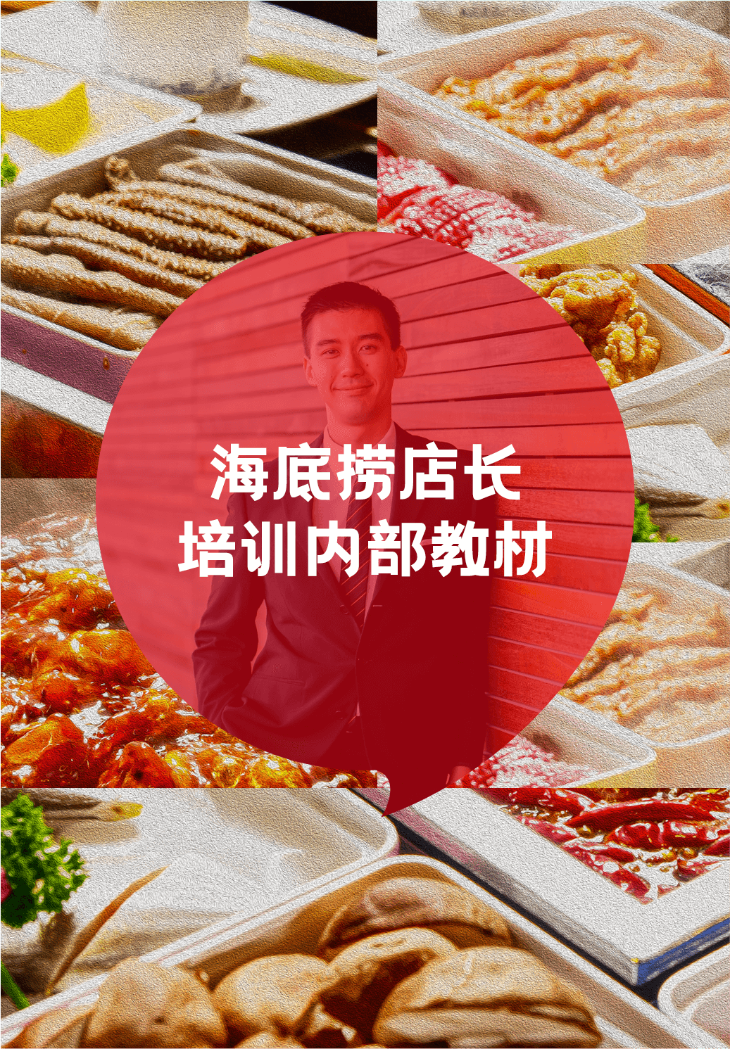 海底捞店长培训内部教材封面