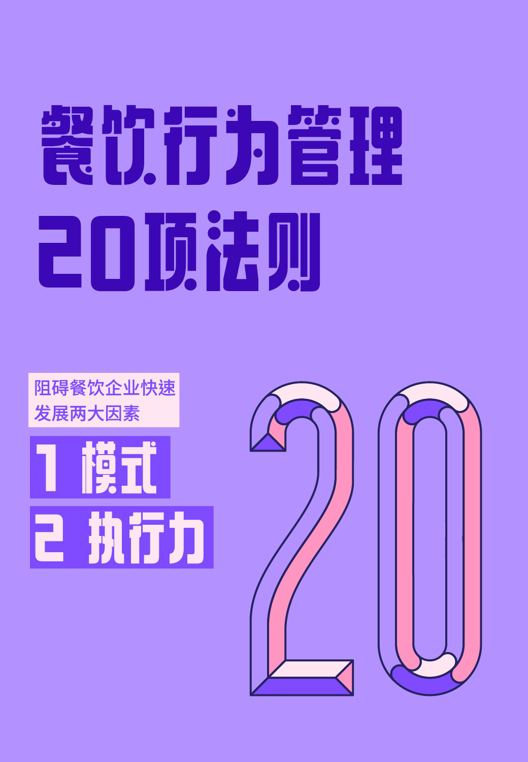 餐饮行为20项管理法则封面